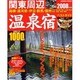 関東周辺温泉宿ベストガイド1000軒 2008年版（SEIBIDO MOOK） [ムックその他]