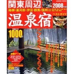 関東周辺温泉宿ベストガイド1000軒 2008年版（SEIBIDO MOOK） [ムックその他]
