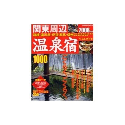 関東周辺温泉宿ベストガイド1000軒 2008年版（SEIBIDO MOOK） [ムックその他]