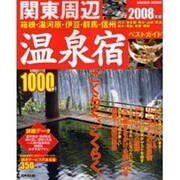 関東周辺温泉宿ベストガイド1000軒 2008年版（SEIBIDO MOOK） [ムックその他]