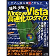 絶対に失敗しないWindows Vista高速化カスタマイズ（LOCUS MOOK トラブル報告書と人柱レポート付きで Vol. 3） [ムックその他]