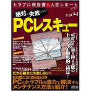 絶対に失敗しないPCレスキュー（LOCUS MOOK トラブル報告書と人柱レポート付きで Vol. 4） [ムックその他]