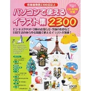パソコンで使えるイラスト集2300（LOCUS MOOK） [ムックその他]
