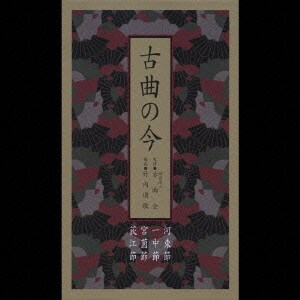 古曲の今
