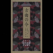 古曲の今