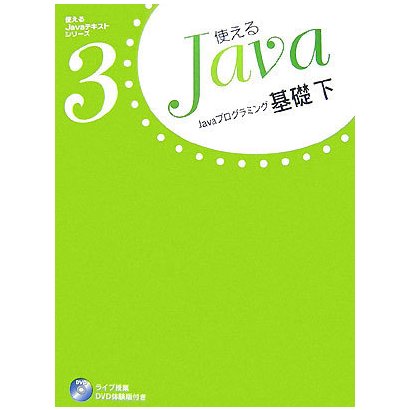 Javaプログラミング基礎〈下〉(使えるJavaテキストシリーズ〈3〉) [単行本]