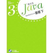 Javaプログラミング基礎〈下〉(使えるJavaテキストシリーズ〈3〉) [単行本]