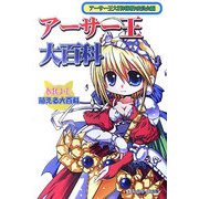 アーサー王大百科 [単行本]