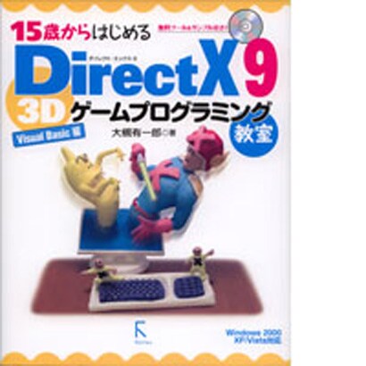 15歳からはじめるDirectX 9 3Dゲームプログラミング教室 Visual Basic編 [単行本]