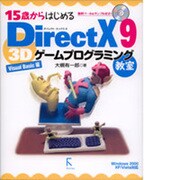15歳からはじめるDirectX 9 3Dゲームプログラミング教室 Visual Basic編 [単行本]