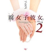 腐女子彼女。〈パート2〉 [単行本]