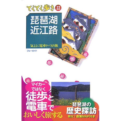 琵琶湖・近江路 第3版 (ブルーガイド―てくてく歩き〈22〉) [全集叢書]