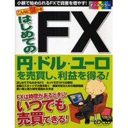 こんなに儲かるはじめてのFX－はじめてでもFXができるようになる（LOCUS MOOK） [ムックその他]