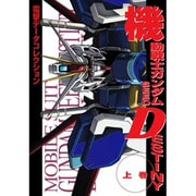 機動戦士ガンダムSEED DESTINY〈上巻〉(DENGEKI HOBBY BOOKS―電撃データコレクション) [単行本]