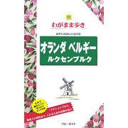オランダ・ベルギー・ルクセンブルク―海外自由旅行の道具箱 第3版 (ブルーガイド―わがまま歩き〈32〉) [全集叢書]