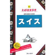 スイス(ブルーガイド―わがまま歩き〈11〉) [全集叢書]