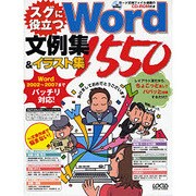 スグに役立つWord文例集&イラスト1550（LOCUS MOOK） [ムックその他]