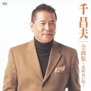 千昌夫全曲集～還暦祝い唄～