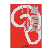 単語耳―英単語八千を一生忘れない「完全な英語耳」 実践編LV.2 [単行本]