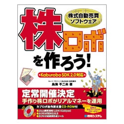 株式自動売買ソフトウェア株ロボを作ろう!―KaburoboSDK2.0対応 [単行本]