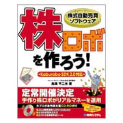 株式自動売買ソフトウェア株ロボを作ろう!―KaburoboSDK2.0対応 [単行本]