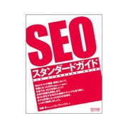 SEOスタンダードガイド [単行本]