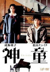 神童 [DVD]