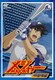 「メジャー」飛翔!聖秀編 8th.Inning [DVD]