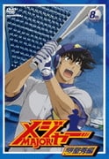 「メジャー」飛翔!聖秀編 8th.Inning