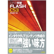 これで完璧FLASH CS3 [単行本]
