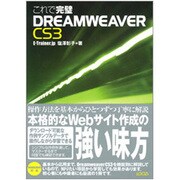 これで完璧DREAMWEAVER CS3 [単行本]