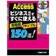 Access ビジネス現場ですぐに使える実用技&サンプル150選!2002/2003/2007対応 [単行本]