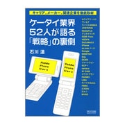 ケータイ業界52人が語る「戦略」の裏側―キャリア、メーカー、関連企業を徹底取材 [単行本]
