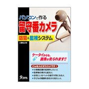 パソコンで作る留守番カメラ―防犯&監視システム [単行本]