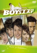 BOYSエステ DVD-BOX