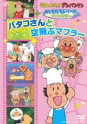 それいけ!アンパンマン おともだちシリーズ ファンタジー バタコさんと空飛ぶマフラー