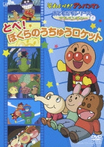 それいけ!アンパンマン おともだちシリーズ アドベンチャー とべ!ぼくらのうちゅうロケット [DVD]