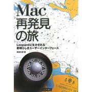 Mac再発見の旅―Leopardに生かされる素晴らしきユーザーインターフェース [単行本]
