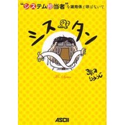 シスタン―システム担当者を雑用係と呼ばないで [単行本]