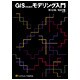 GISのためのモデリング入門 [単行本]