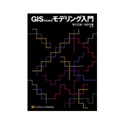 GISのためのモデリング入門 [単行本]