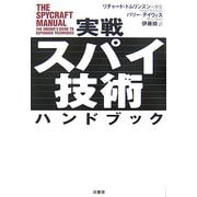 実戦 スパイ技術ハンドブック [単行本]