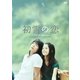 初雪の恋～ヴァージン・スノー [DVD]