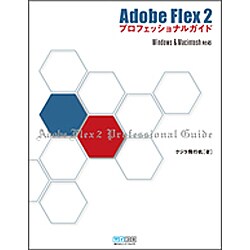 Adobe Flex2プロフェッショナルガイド―Windows & Macintosh対応 [単行本]