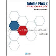 Adobe Flex2プロフェッショナルガイド―Windows & Macintosh対応 [単行本]