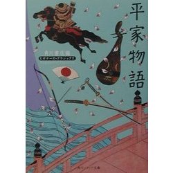 平家物語(角川ソフィア文庫―ビギナーズ・クラシックス) [文庫]