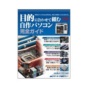 目的に合わせて組む自作パソコン完全ガイド－好きなスペックに仕上げられる。それこそ自作パソコンのメリット（MYCOMムック） [ムックその他]