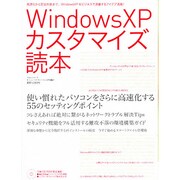 Windows XPカスタマイズ読本－高速化から安全対策まで、Windows XPをビジネスで活躍するアイデア満載!（IDGムックシリーズ） [ムックその他]