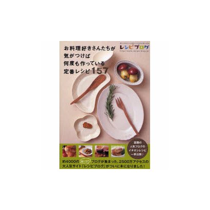 お料理好きさんたちが気がつけば何度も作っている定番レシピ１５７(アスキームック) [ムックその他]