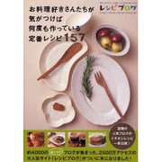 お料理好きさんたちが気がつけば何度も作っている定番レシピ１５７(アスキームック) [ムックその他]